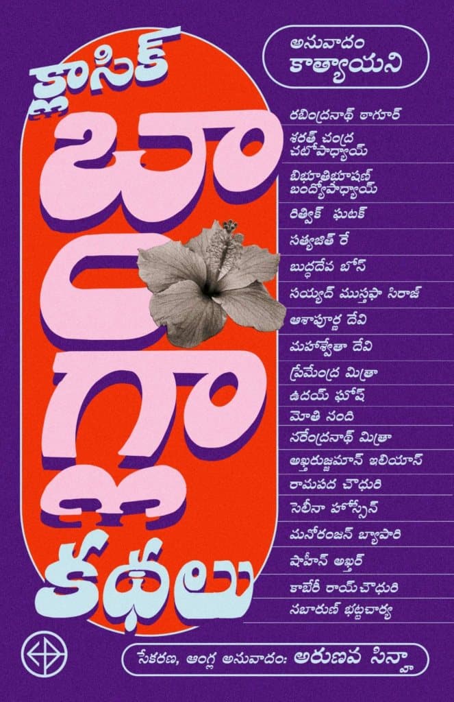 Cover of Classic Bangla Kathalu